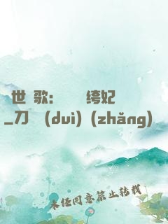 傾世鳳歌：絕寵紈绔妃