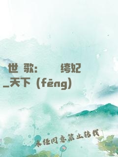 傾世鳳歌：絕寵紈绔妃
