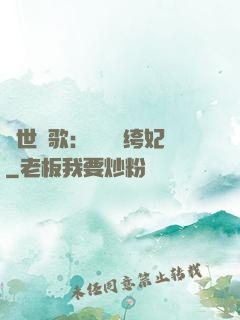 傾世鳳歌：絕寵紈绔妃