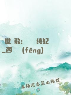 傾世鳳歌：絕寵紈绔妃