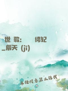 傾世鳳歌：絕寵紈绔妃
