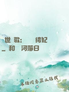 傾世鳳歌：絕寵紈绔妃