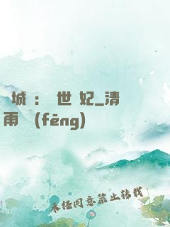 傾城嘆：亂世啞妃