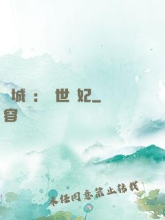 傾城嘆：亂世啞妃
