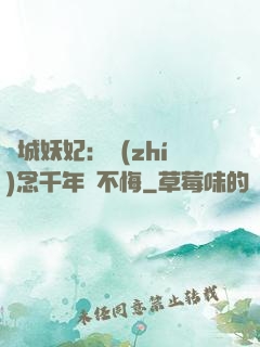 傾城妖妃：執(zhí)念千年終不悔