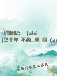 傾城妖妃：執(zhí)念千年終不悔