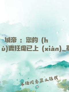 傾城帝寵：您的護(hù)妻狂魔已上線(xiàn)
