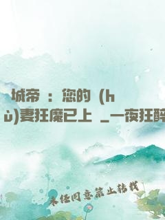 傾城帝寵：您的護(hù)妻狂魔已上線