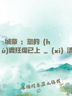 傾城帝寵：您的護(hù)妻狂魔已上線