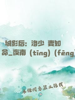傾城影后：洛少寵妻如命