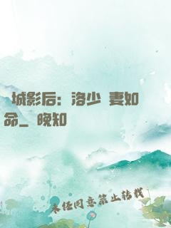 傾城影后：洛少寵妻如命