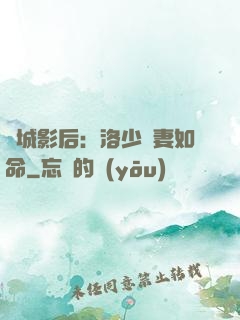 傾城影后：洛少寵妻如命