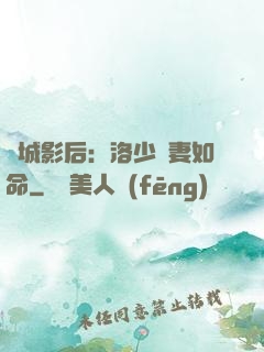傾城影后：洛少寵妻如命
