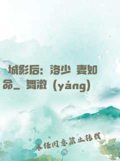 傾城影后：洛少寵妻如命