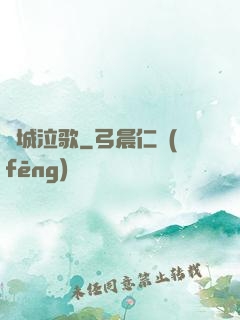 傾城泣歌