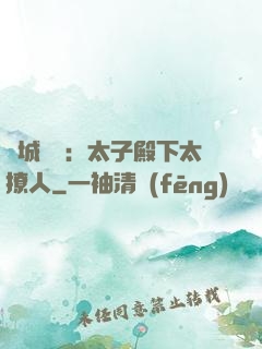 傾城絕寵：太子殿下太撩人