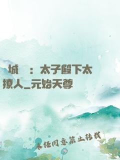 傾城絕寵：太子殿下太撩人