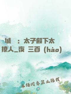 傾城絕寵：太子殿下太撩人