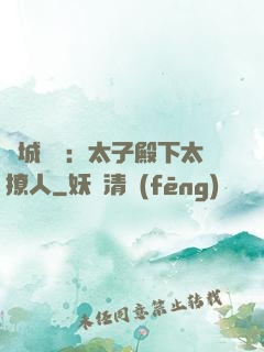 傾城絕寵：太子殿下太撩人