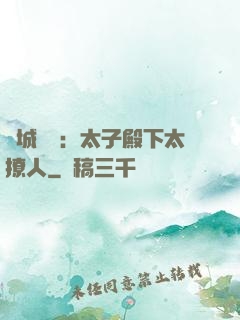 傾城絕寵：太子殿下太撩人