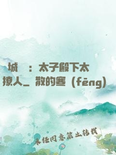 傾城絕寵：太子殿下太撩人