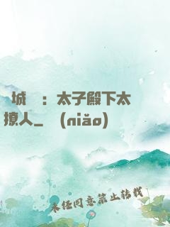 傾城絕寵：太子殿下太撩人