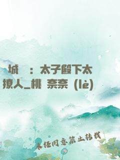 傾城絕寵：太子殿下太撩人