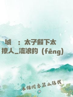 傾城絕寵：太子殿下太撩人