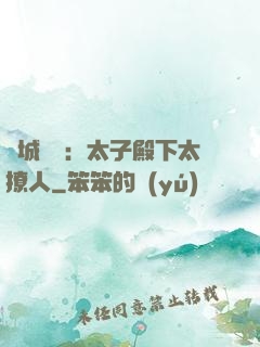傾城絕寵：太子殿下太撩人