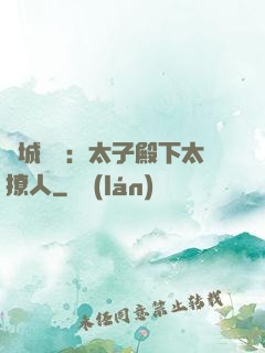 傾城絕寵：太子殿下太撩人