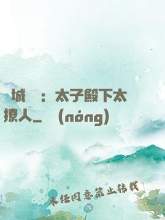 傾城絕寵：太子殿下太撩人