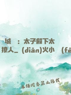 傾城絕寵：太子殿下太撩人