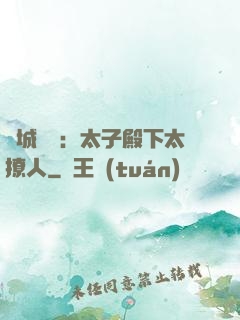 傾城絕寵：太子殿下太撩人