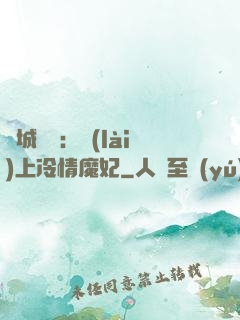 傾城絕寵：賴(lài)上冷情魔妃