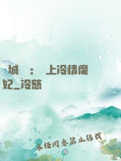傾城絕寵：賴上冷情魔妃