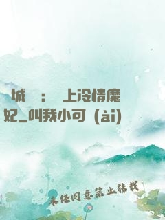 傾城絕寵：賴上冷情魔妃