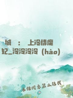 傾城絕寵：賴上冷情魔妃