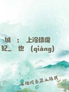 傾城絕寵：賴上冷情魔妃