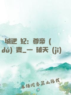 傾城逆襲妃：尊帝獨(dú)寵妻
