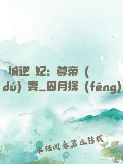 傾城逆襲妃：尊帝獨(dú)寵妻