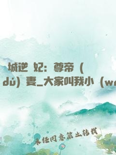 傾城逆襲妃：尊帝獨(dú)寵妻