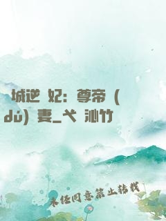 傾城逆襲妃：尊帝獨(dú)寵妻