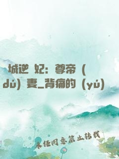 傾城逆襲妃：尊帝獨(dú)寵妻