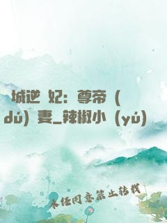 傾城逆襲妃：尊帝獨(dú)寵妻