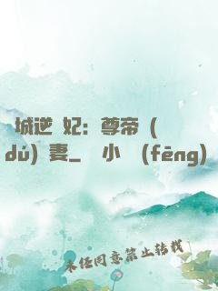傾城逆襲妃：尊帝獨(dú)寵妻