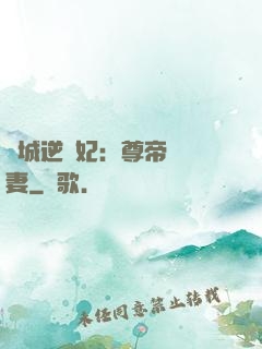 傾城逆襲妃：尊帝獨寵妻