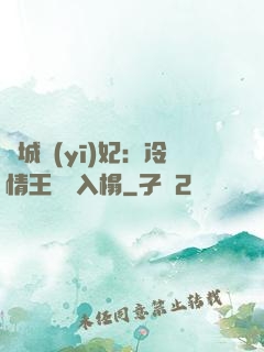 傾城醫(yī)妃：冷情王爺請入榻