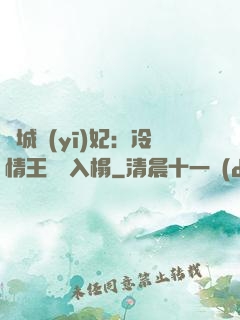 傾城醫(yī)妃：冷情王爺請入榻