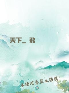 傾懷天下