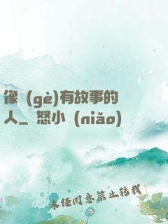 像個(gè)有故事的人